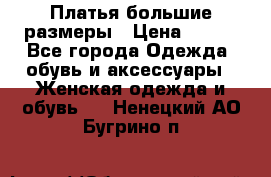 Платья большие размеры › Цена ­ 290 - Все города Одежда, обувь и аксессуары » Женская одежда и обувь   . Ненецкий АО,Бугрино п.